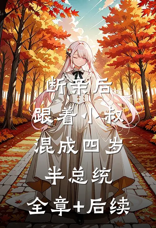 断亲后，跟着小叔混成四岁半总统:全章+后续