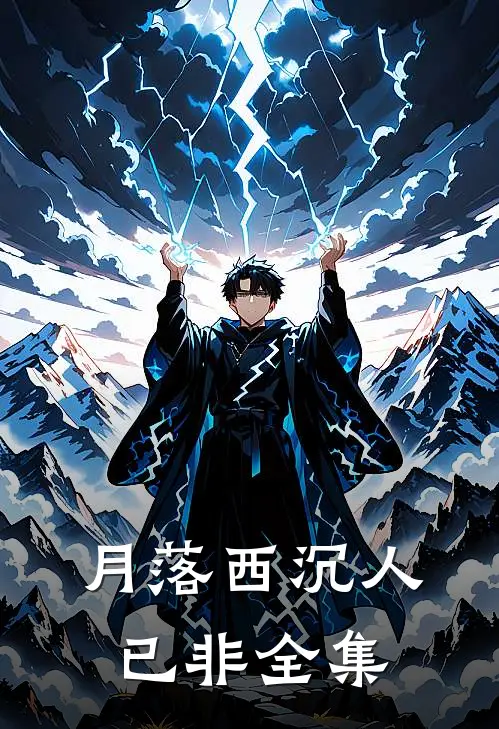 月落西沉人已非全集