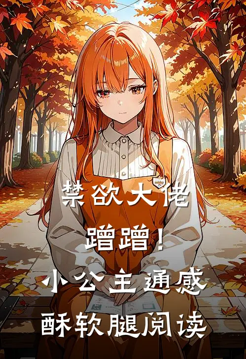 禁欲大佬蹭蹭！小公主通感酥软腿阅读