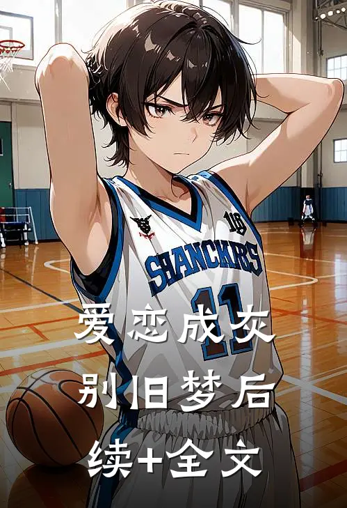 爱恋成灰别旧梦后续+全文