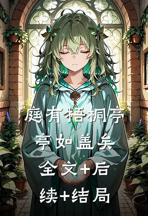 庭有梧桐亭亭如盖矣:全文+后续+结局