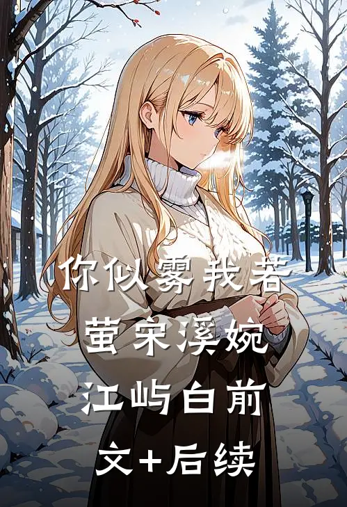 你似雾我若萤宋溪婉江屿白前文+后续