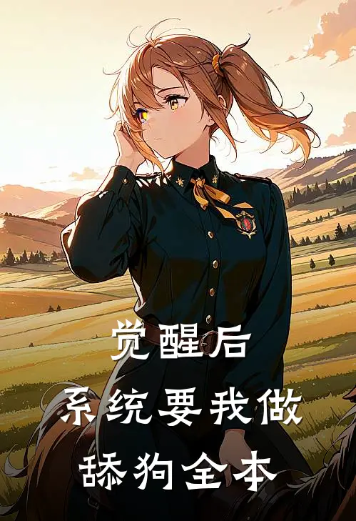 觉醒后，系统要我做舔狗全本