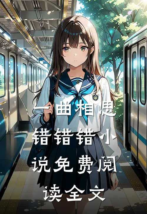 一曲相思，错错错小说免费阅读全文