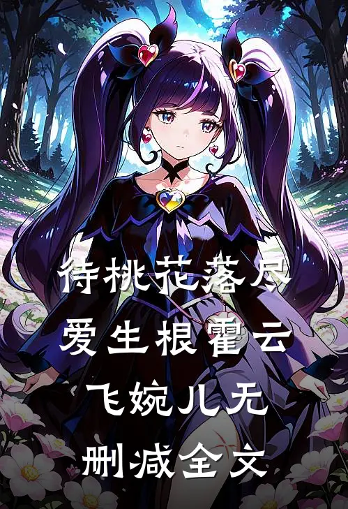 待桃花落尽爱生根霍云飞婉儿无删减全文