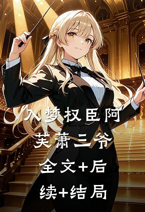 入梦权臣阿芙萧三爷全文+后续+结局