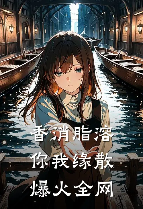 香消脂溶，你我缘散爆火全网