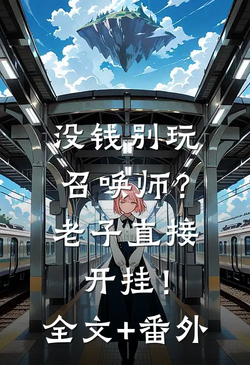 没钱别玩召唤师？老子直接开挂！全文+番外