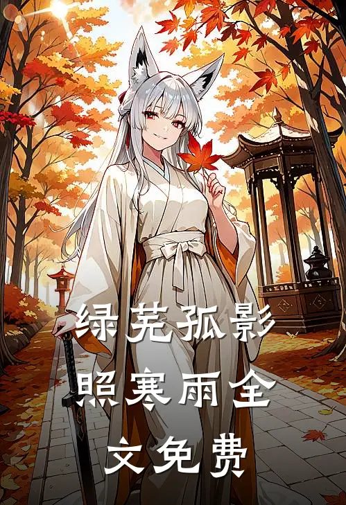 绿芜孤影照寒雨全文免费