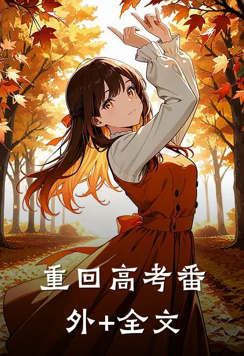 重回高考(番外)+(全文)