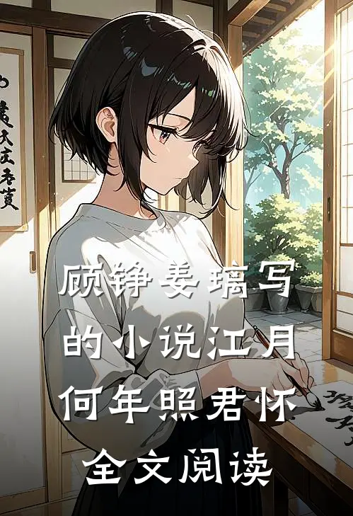 顾铮姜璃写的小说江月何年照君怀全文阅读