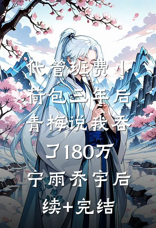 代管班费小荷包三年后，青梅说我吞了180万宁雨乔宇后续+完结