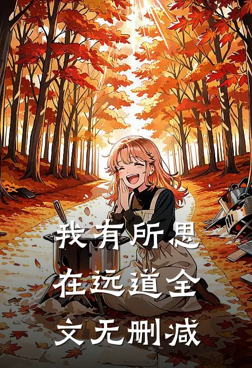 我有所思在远道全文无删减