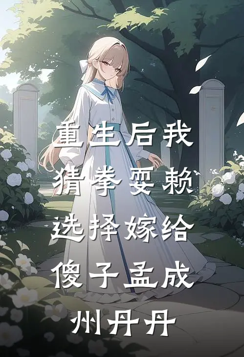 重生后我猜拳耍赖，选择嫁给傻子孟成州丹丹