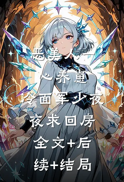 恶美人一心养崽，冷面军少夜夜求回房:全文+后续+结局
