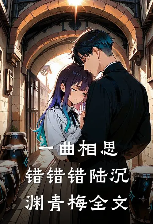 一曲相思，错错错陆沉渊青梅全文