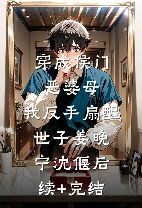 穿成侯门恶婆母，我反手扇醒世子姜晚宁沈偃后续+完结