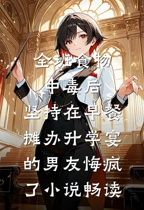 全班食物中毒后，坚持在早餐摊办升学宴的男友悔疯了小说畅读
