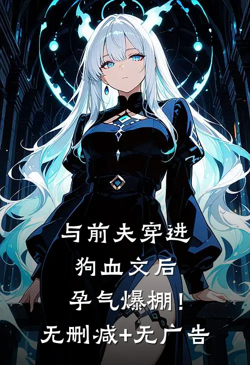 与前夫穿进狗血文后，孕气爆棚！无删减+无广告