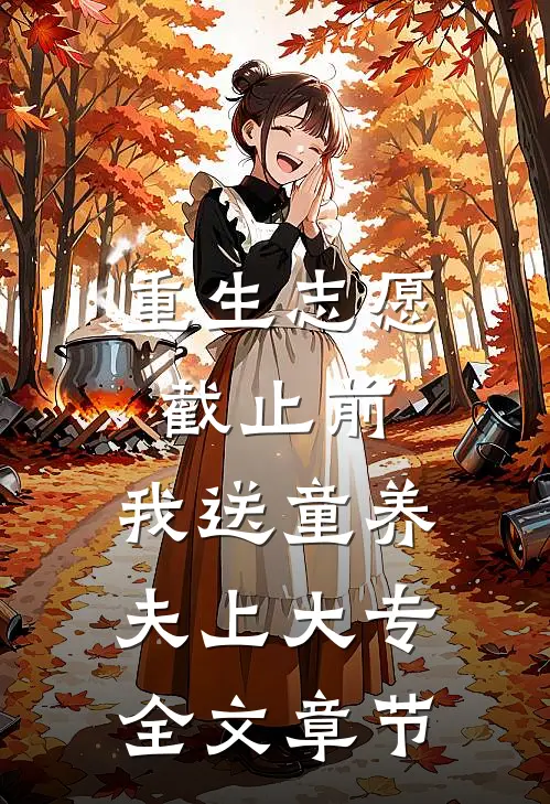 重生志愿截止前，我送童养夫上大专全文章节