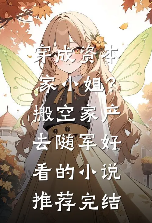 穿成资本家小姐？搬空家产去随军好看的小说推荐完结