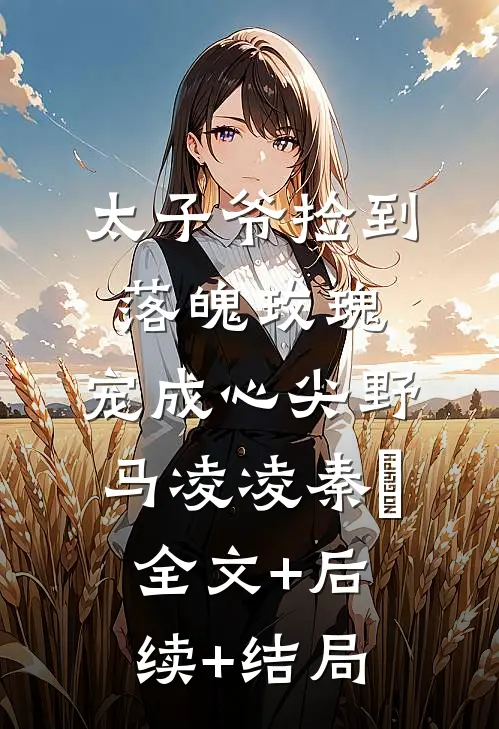 太子爷捡到落魄玫瑰，宠成心尖野马凌凌秦琸全文+后续+结局