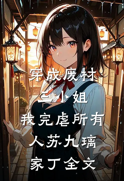 穿成废材三小姐，我完虐所有人苏九璃家丁全文