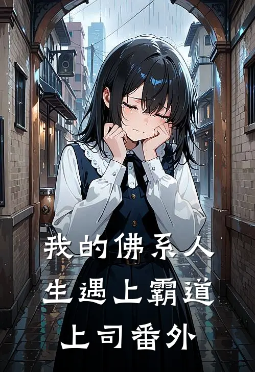 我的佛系人生遇上霸道上司番外
