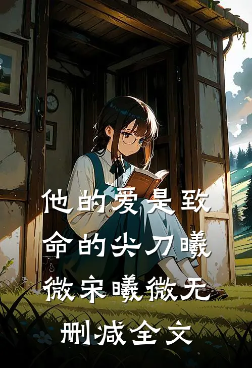 他的爱是致命的尖刀曦微宋曦微无删减全文