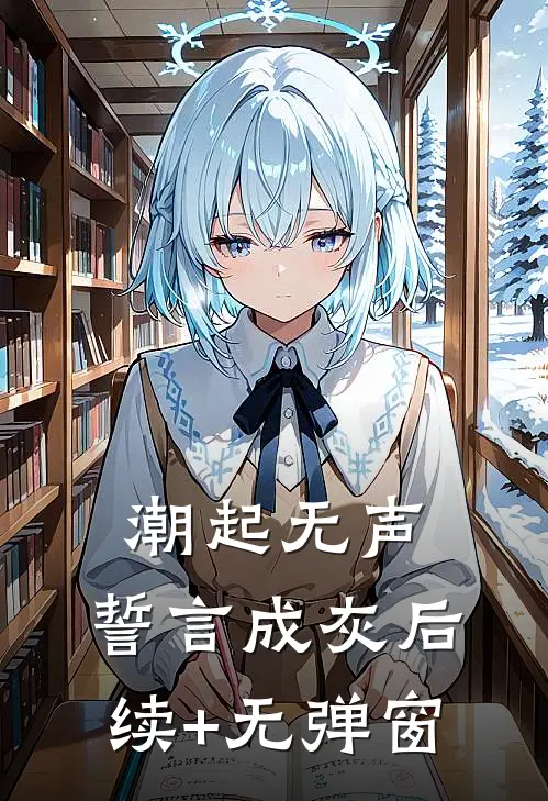 潮起无声，誓言成灰后续+无弹窗