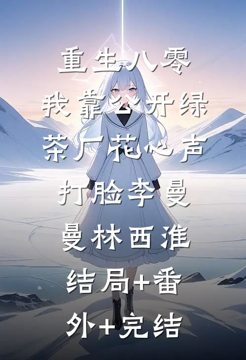 重生八零，我靠公开绿茶厂花心声打脸李曼曼林西淮结局+番外+完结