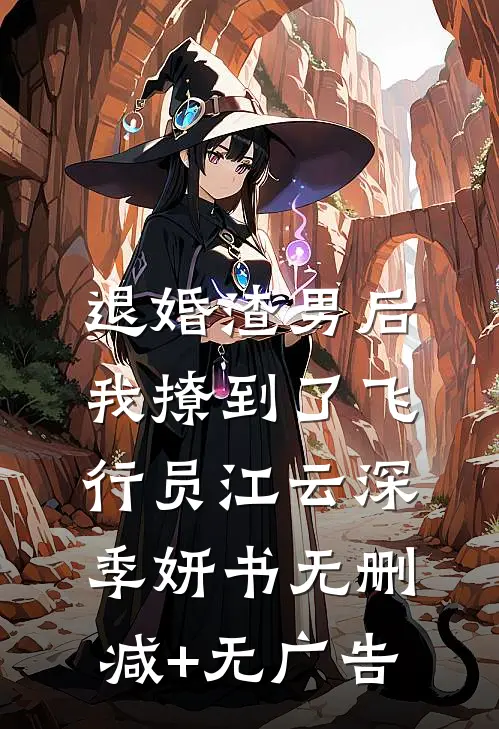 退婚渣男后，我撩到了飞行员江云深季妍书无删减+无广告