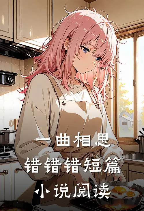 一曲相思，错错错短篇小说阅读