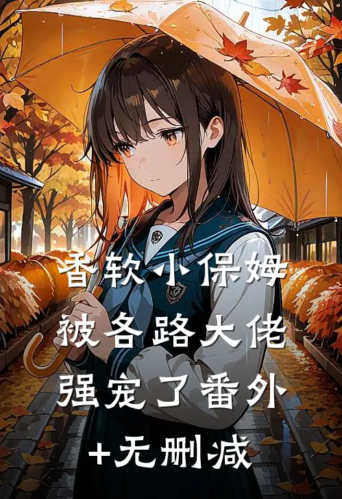 香软小保姆，被各路大佬强宠了番外+无删减
