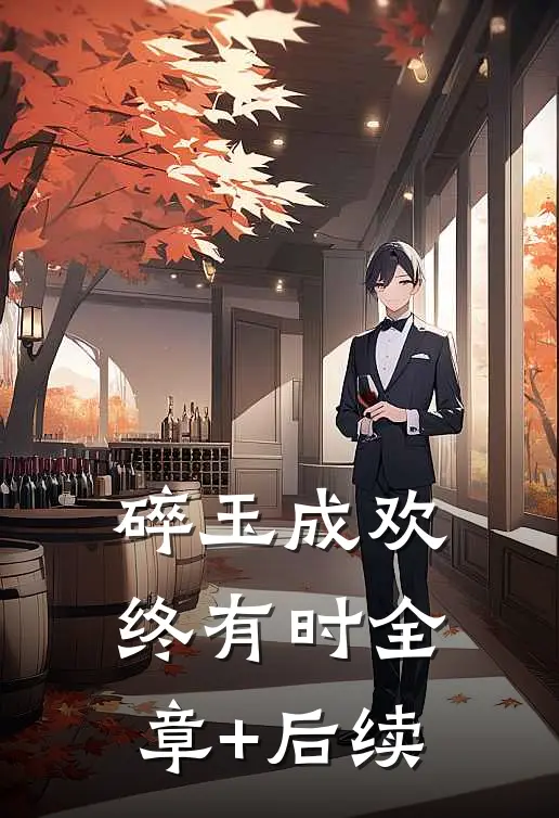 碎玉成欢终有时全章+后续