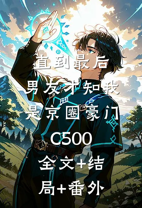 直到最后，男友才知我是京圈豪门C500全文+结局+番外