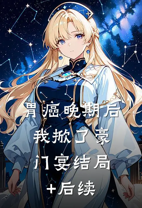 胃癌晚期后，我掀了豪门宴结局+后续