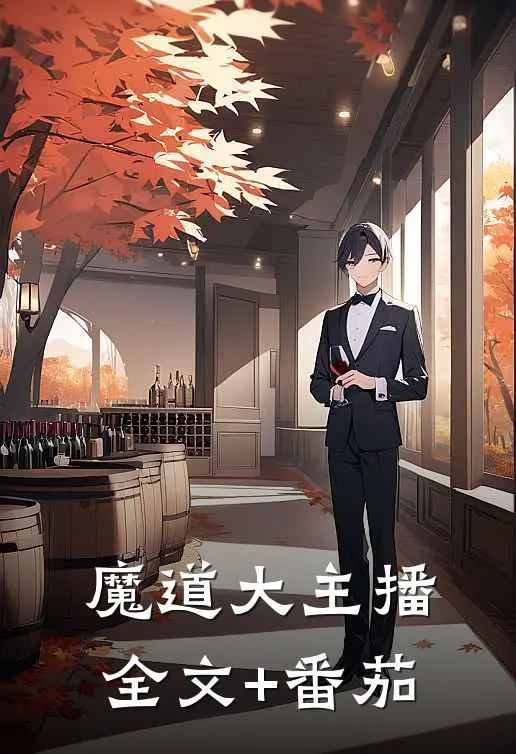 魔道大主播全文+番茄