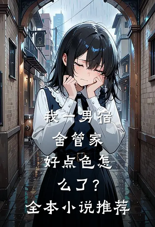 我一男宿舍管家，好点色怎么了？全本小说推荐