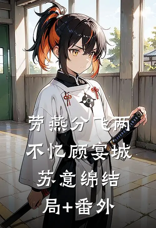 劳燕分飞两不忆顾宴城苏意绵结局+番外