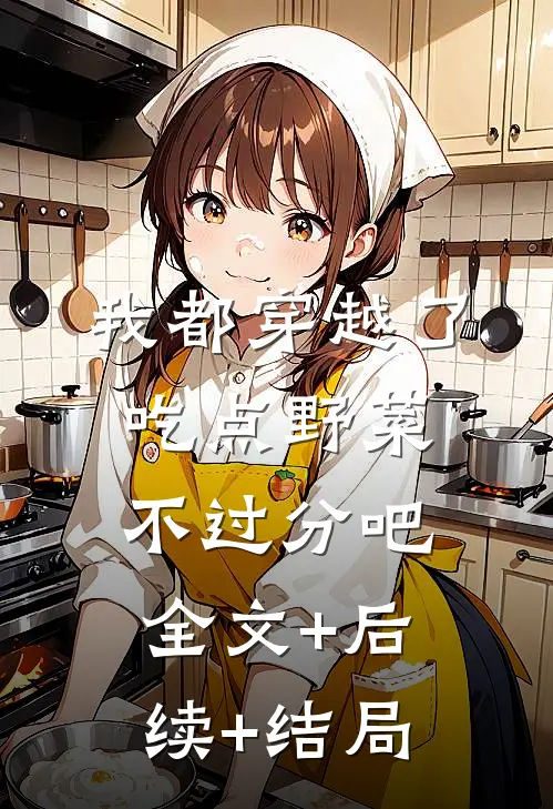 我都穿越了，吃点野菜不过分吧全文+后续+结局