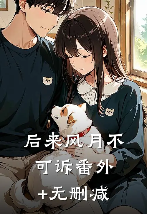后来风月不可诉番外+无删减