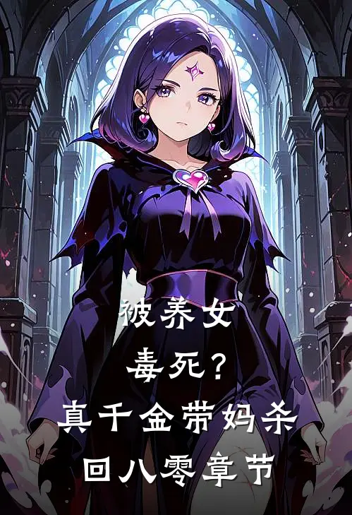 被养女毒死？真千金带妈杀回八零章节