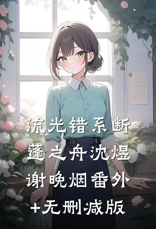 流光错系断蓬之舟沈煜谢晚烟番外+无删减版