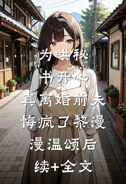 为哄秘书开心，真离婚前夫悔疯了黎漫漫温颂后续+全文