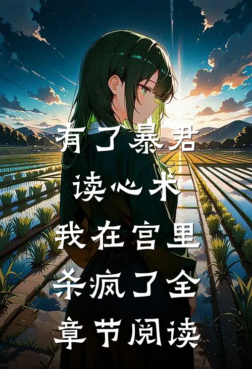 有了暴君读心术，我在宫里杀疯了全章节阅读