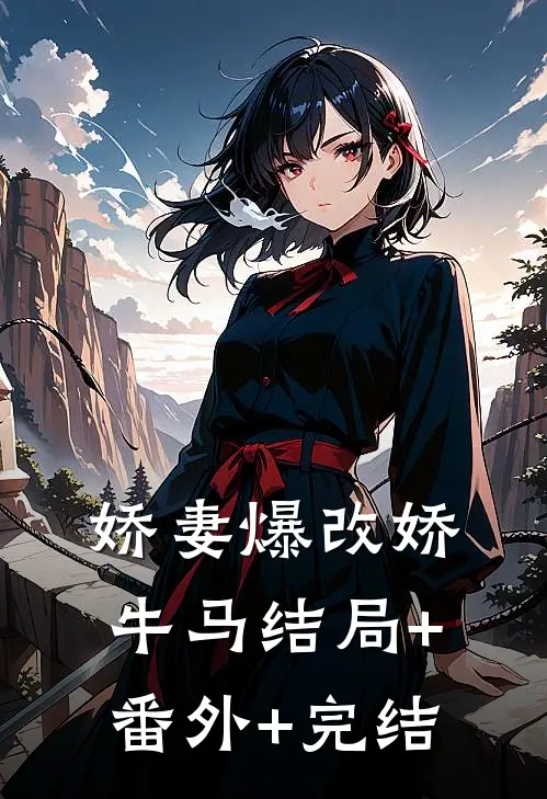 娇妻爆改娇牛马结局+番外+完结