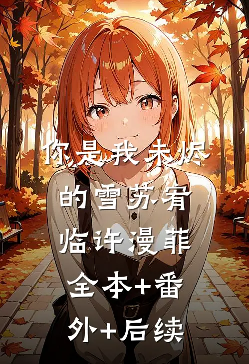 你是我未烬的雪苏宥临许漫菲全本+番外+后续