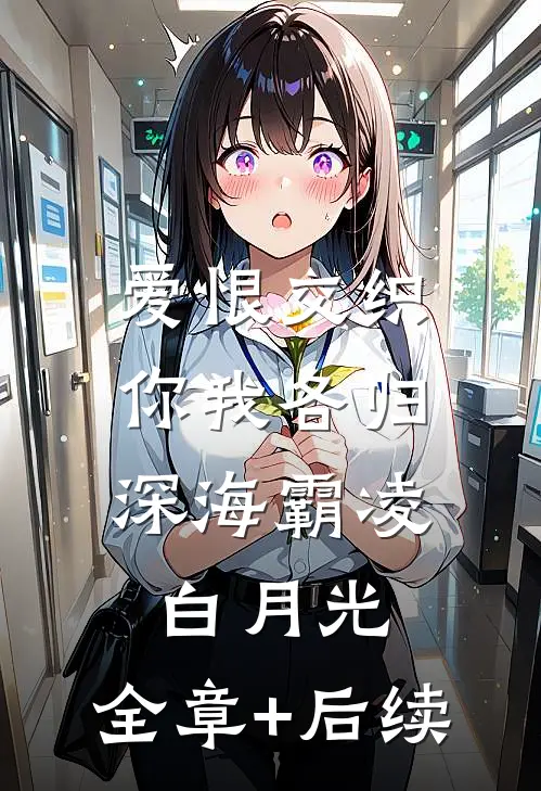 爱恨交织，你我各归深海霸凌白月光:全章+后续