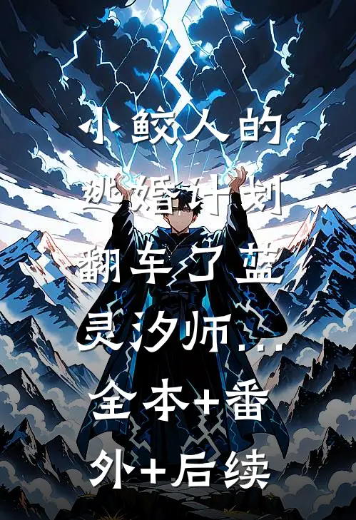 小鲛人的逃婚计划翻车了蓝灵汐师…:全本+番外+后续